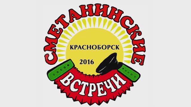 Сметанинские встречи-2016. Памяти С. Л. Сметанина. 25 июня 2016 г., Красноборск