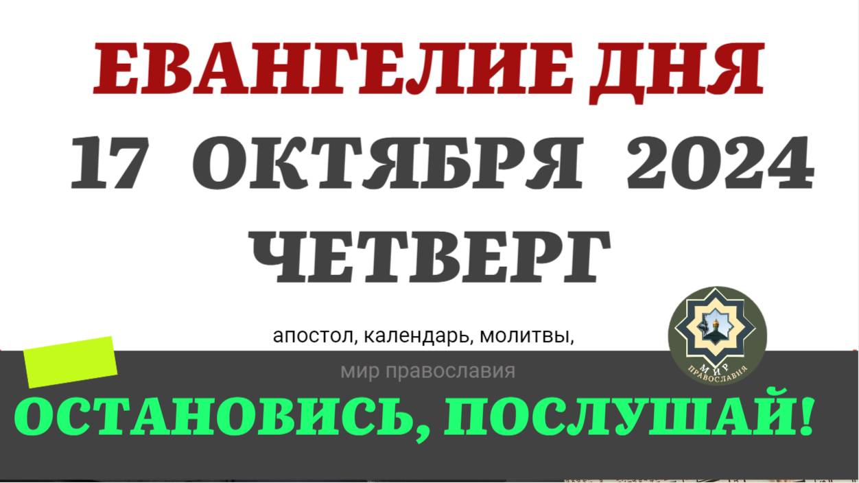 17 ОКТЯБРЯ ЧЕТВЕРГ ЕВАНГЕЛИЕ АПОСТОЛ ДНЯ ЦЕРКОВНЫЙ КАЛЕНДАРЬ 2024 #мирправославия