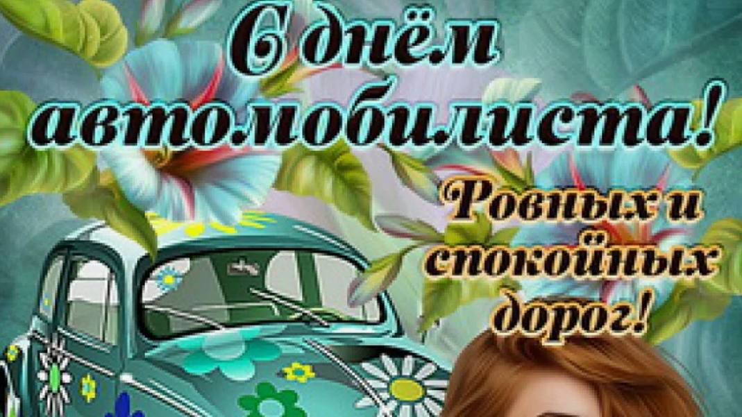 День водителя в России - C днем автомобилиста! Поздравления с днем автомобилиста - 27 октября #авто