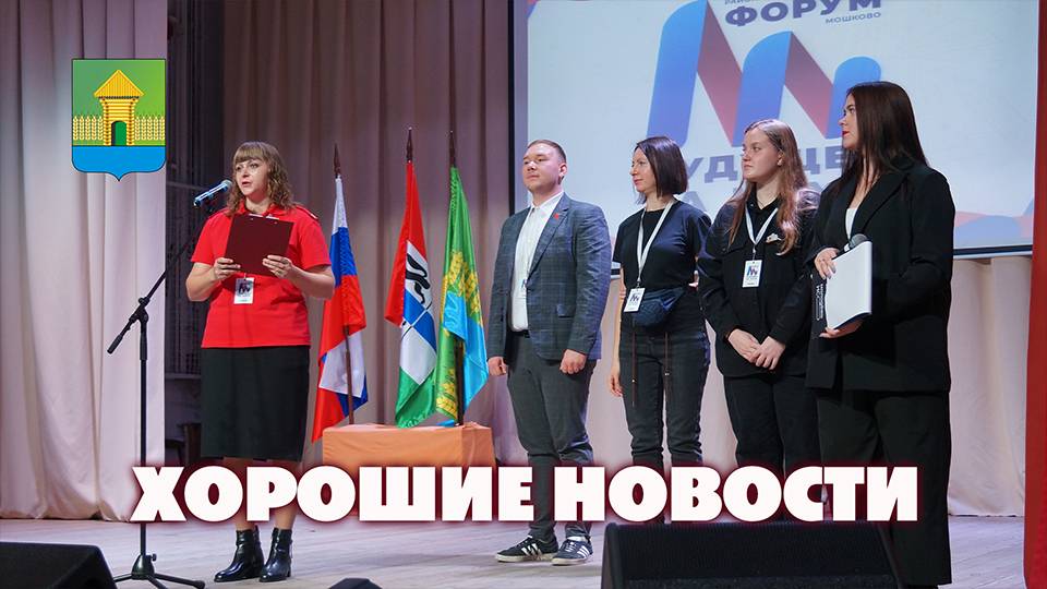 Мошковский район. Хорошие новости. Выпуск № 97