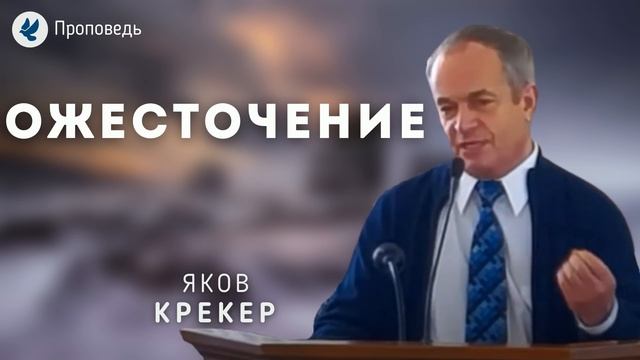 Ожесточение. Крекер Я.К. Проповедь МСЦ ЕХБ