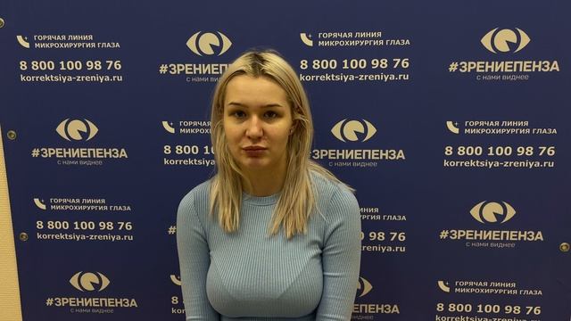 Отзыв о лазерной коррекции зрения в клинике "Зрение Пенза", 88001009876