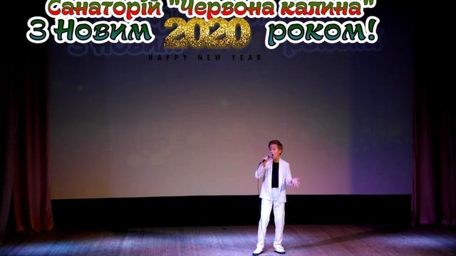 Новорічна концертна програма"З Новим 2020 роком" 27 12 2019р. Санаторій "Червона калина"