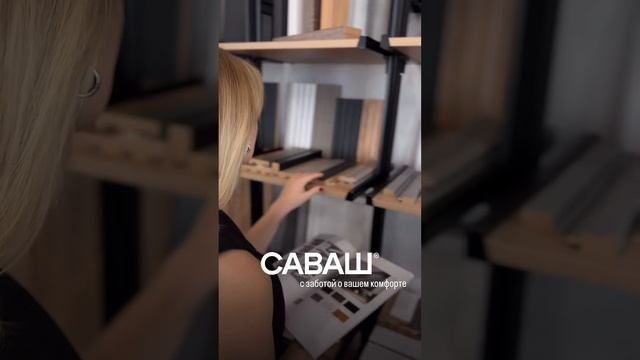 Саваш с заботой о клиентах