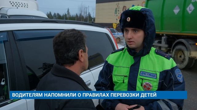 ВОДИТЕЛЯМ НАПОМНИЛИ О ПРАВИЛАХ ПЕРЕВОЗКИ ДЕТЕЙ