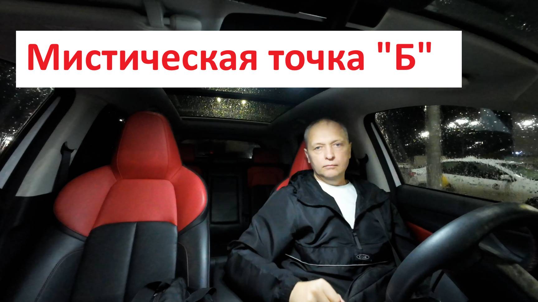 Мистическая точка "Б"