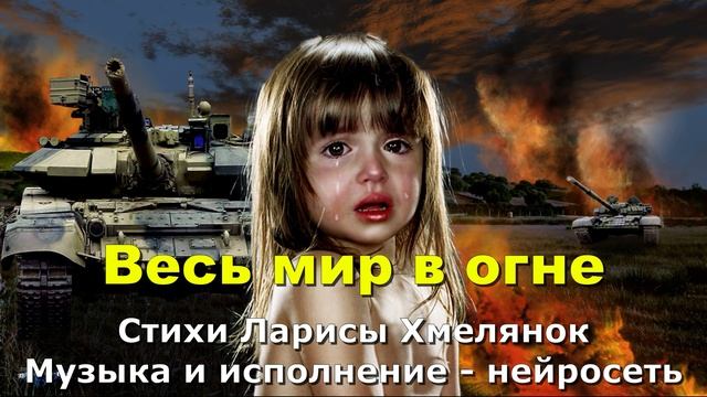 Весь мир в огне