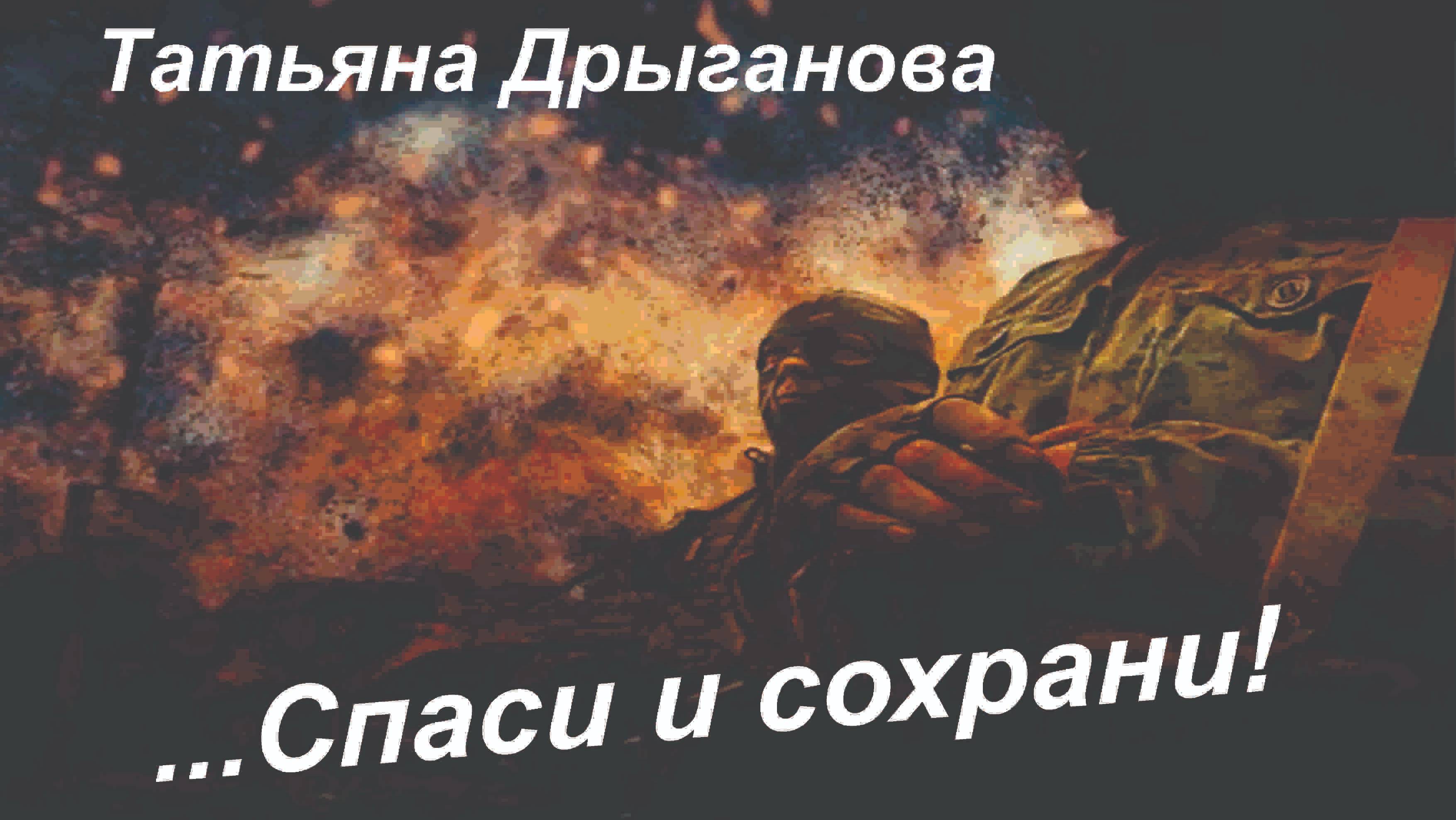 Спаси и сохрани