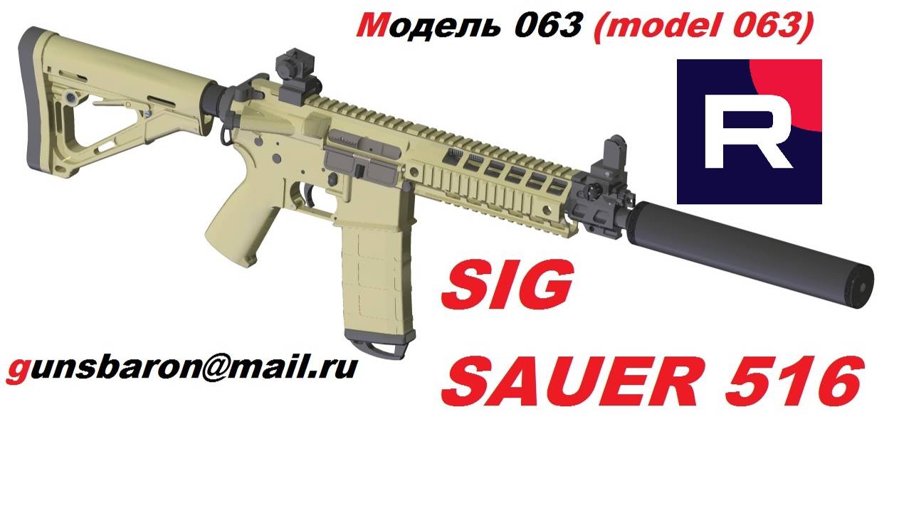 3D Модель SIG SAUER 516. Triotec. Модель 063