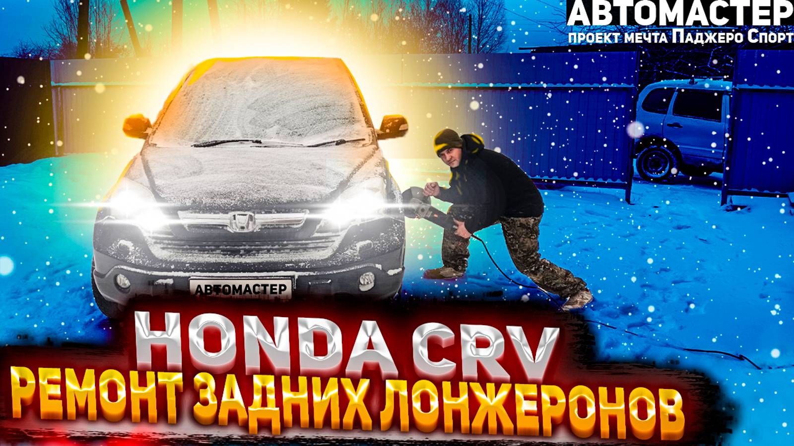 Honda crv ремонт задних лонжеронов.