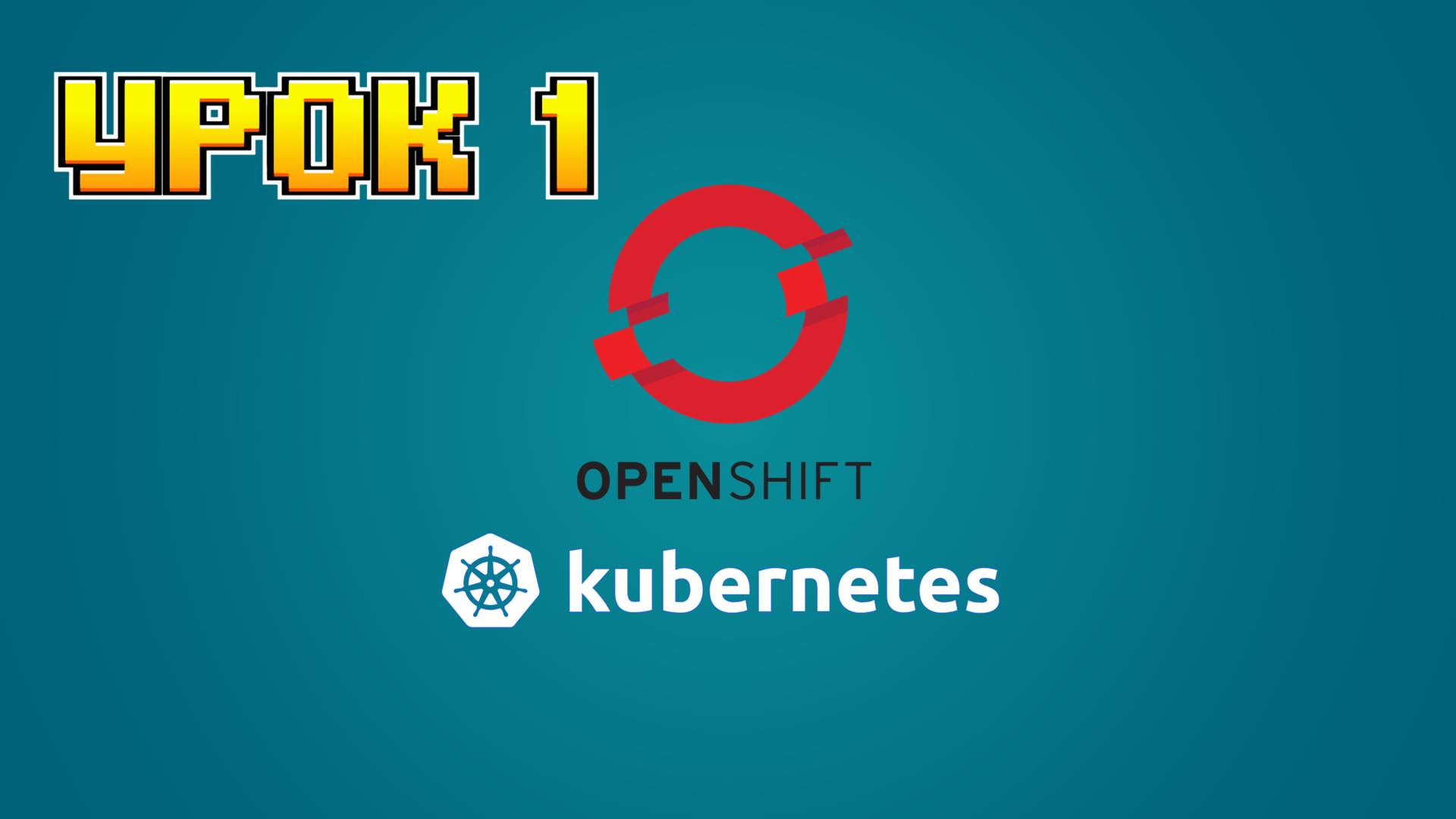 Openshift Kubernetes  | 1 day