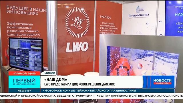 IT-компания LWO представила эффективное цифровое решение для ЖКХ на международной выставке «Наш дом»