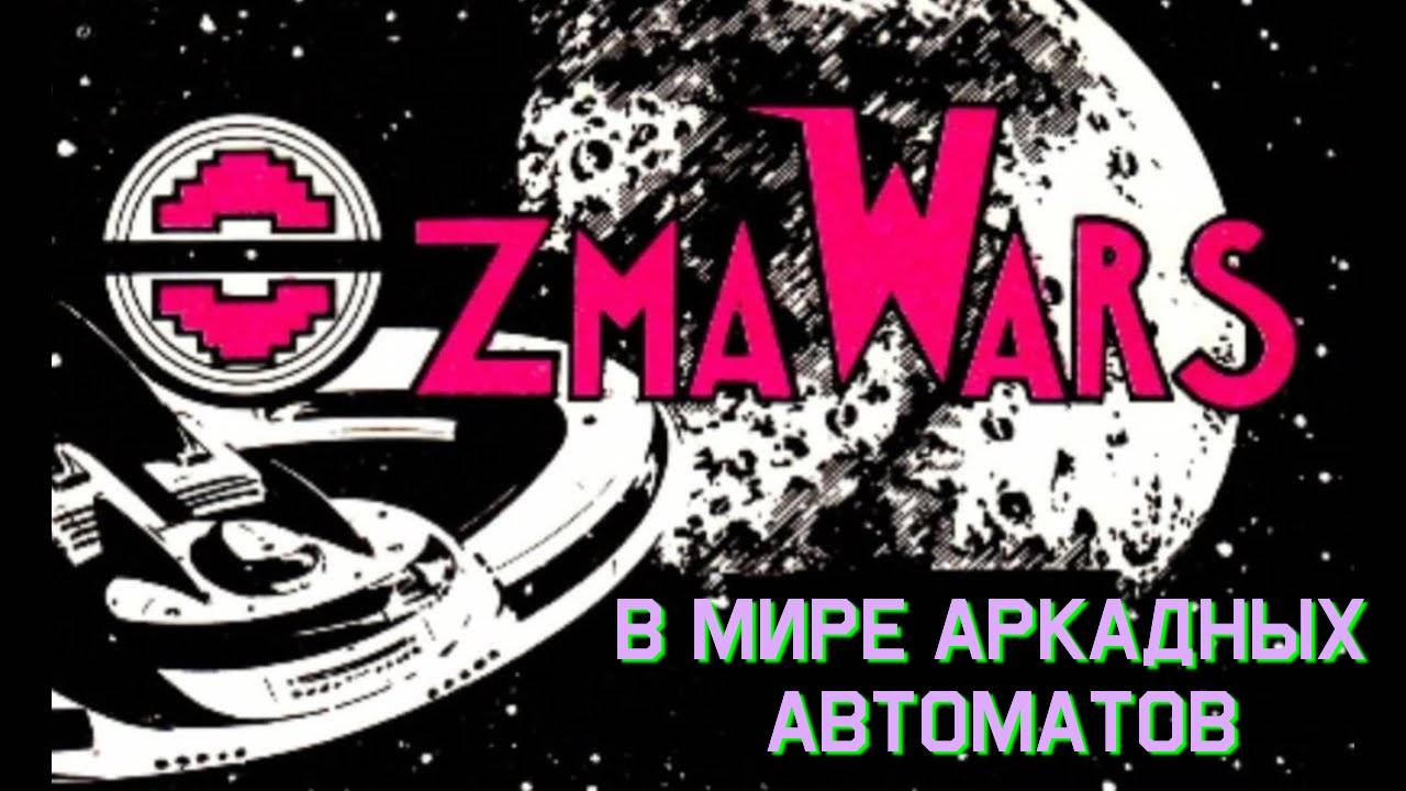 В мире аркадных автоматов 1. Ozma Wars