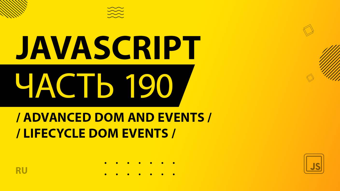 JavaScript - 190 - Advanced DOM and Events - Lifecycle DOM Events