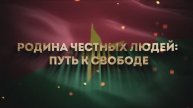 Представляем новый фильм, созданный «Африканской инициативой» «Родина честных людей: путь к свободе»