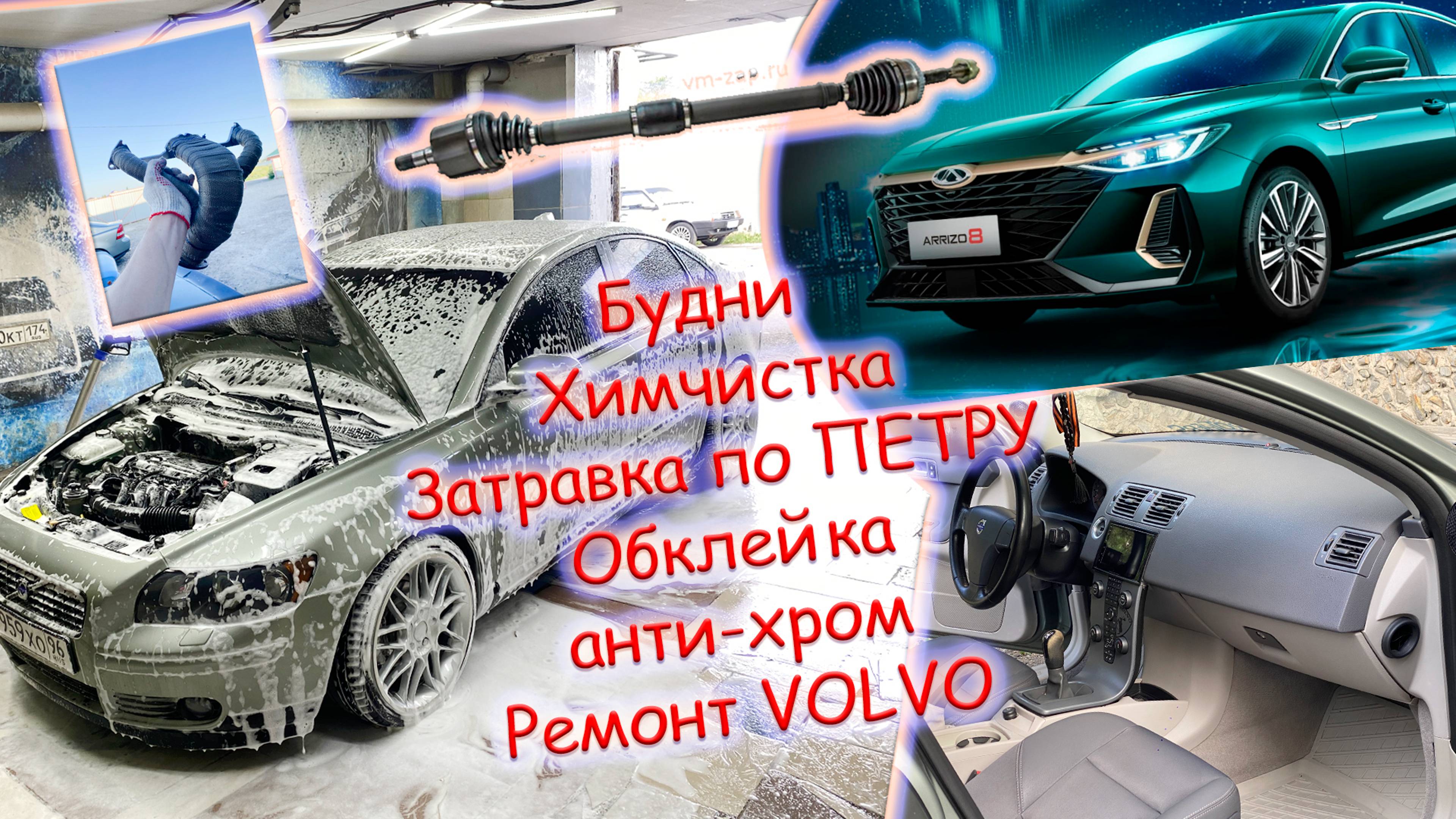 Будни (VOLVO замена приводов-  полная ХИМЧИСТКА - тизер по ПЕТРУ-Делаем антихром КИТАЙЦУ ARRIZO 8)