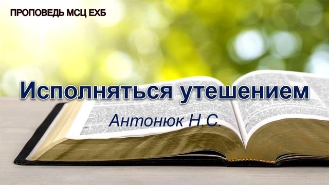 Исполняться утешением. Антонюк Н.С. Проповедь. МСЦ ЕХБ