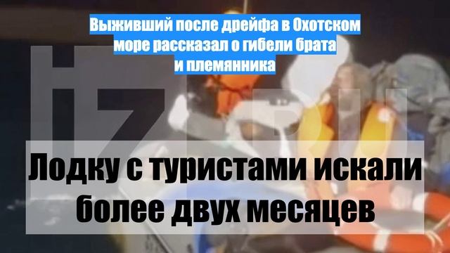 Выживший после дрейфа в Охотском море рассказал о гибели брата и племянника