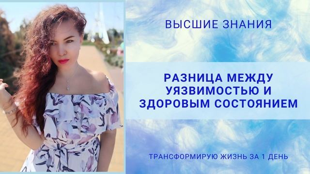 Разница между уязвимостью и здоровым состоянием.