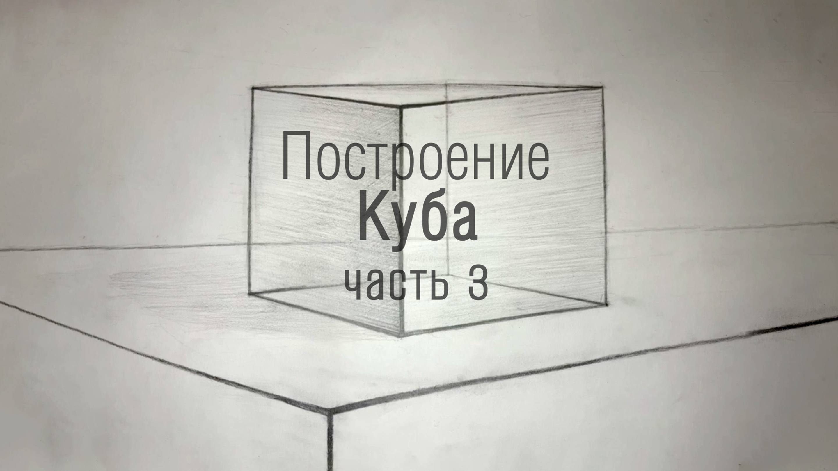 УЧИМ ШТРИХОВАТЬ ПРОСТО! Домашка с сыном)  КУБ В ДОМАШНИХ УСЛОВИЯХ! Часть 3