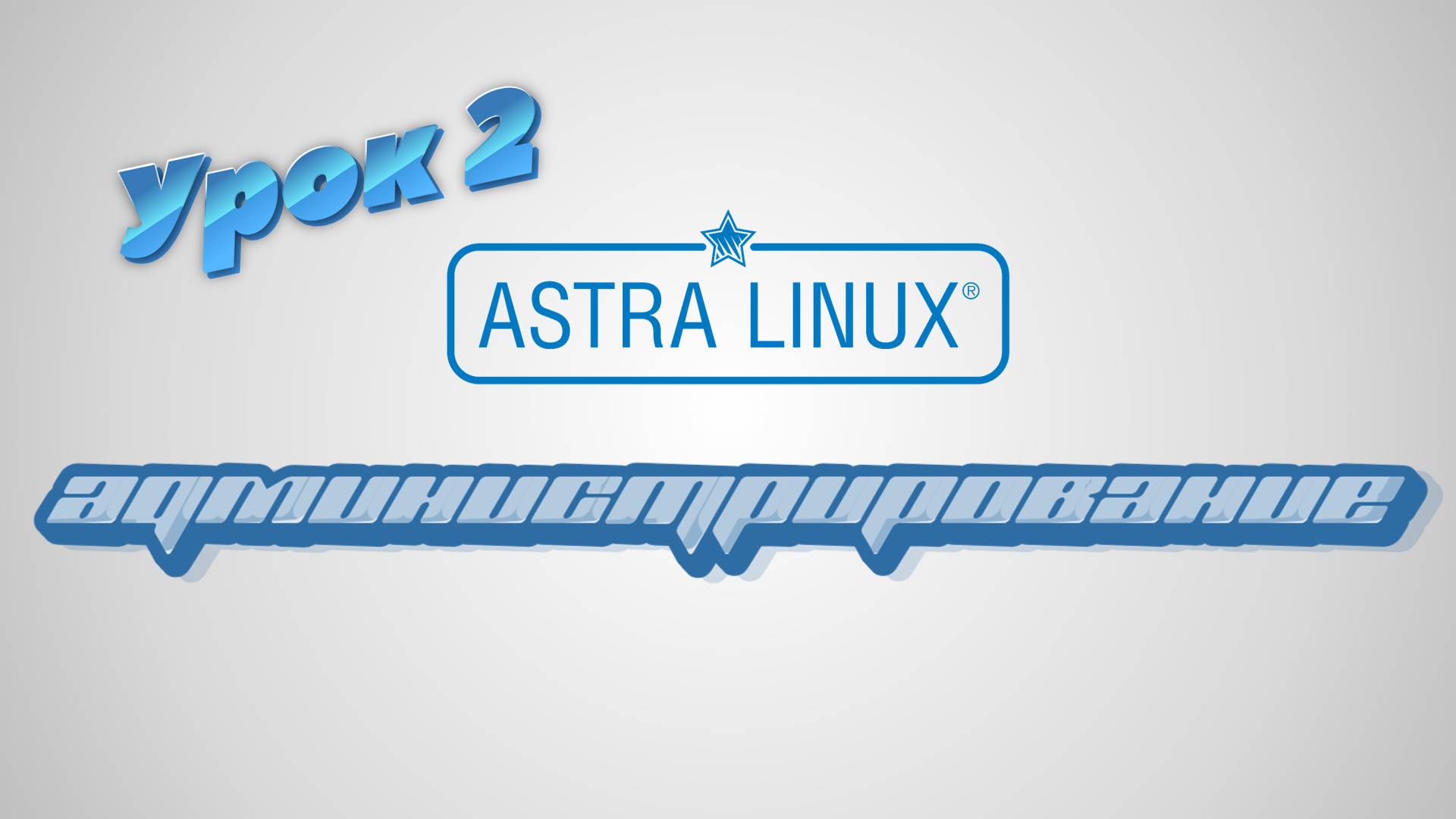 Администрирование Astra Linux | Урок 2