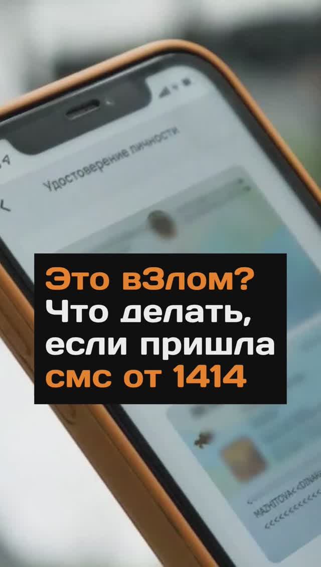 Это в3лoм? Что делать, если пришла смс от 1414