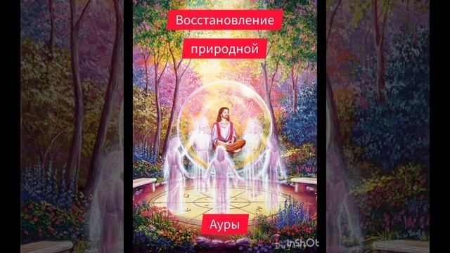 Восстановление природной ауры