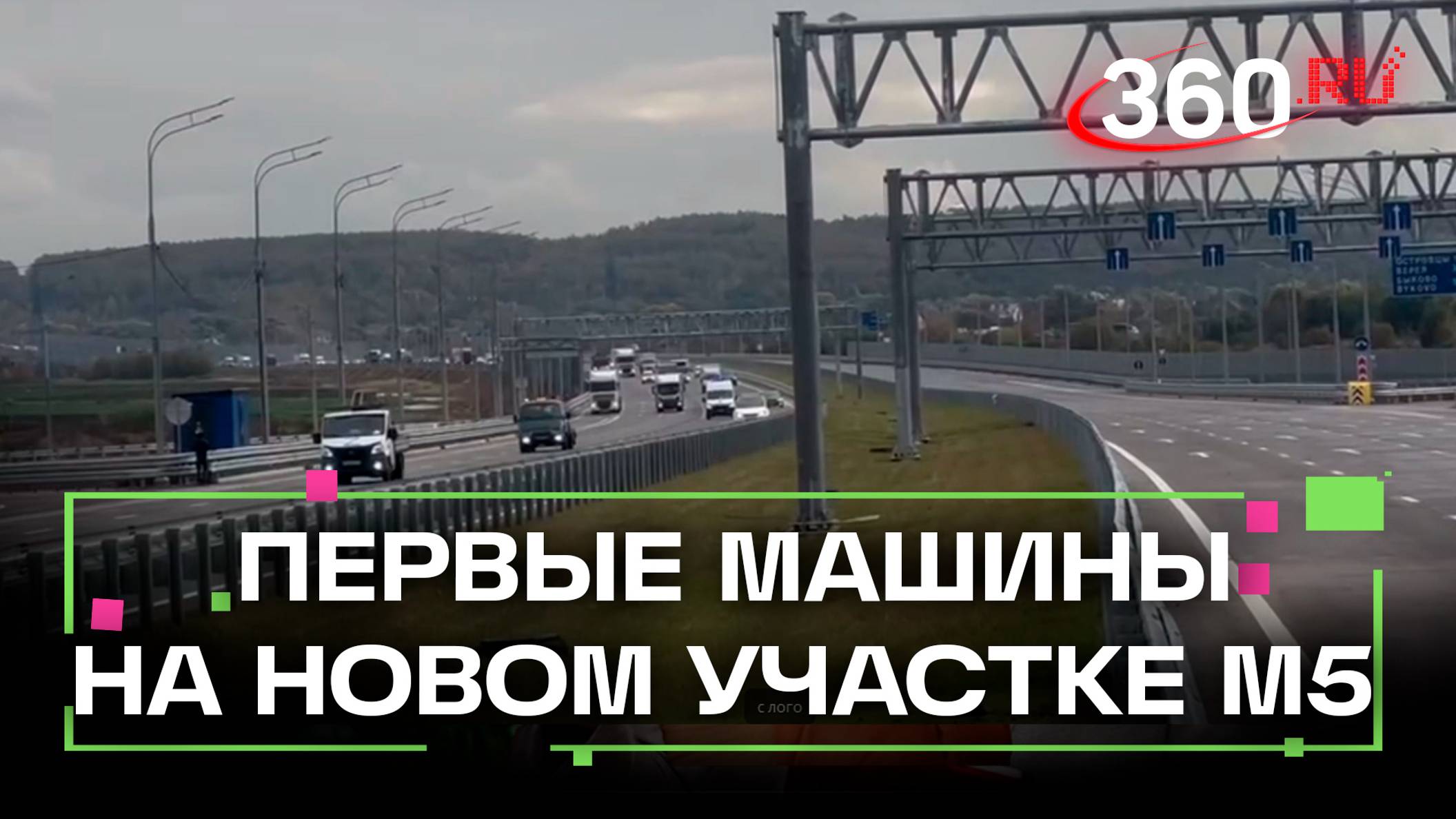 Первые машины на новом участке трассы М-5 Урал. Едут в Москву. Новая дорога в Подмосковье