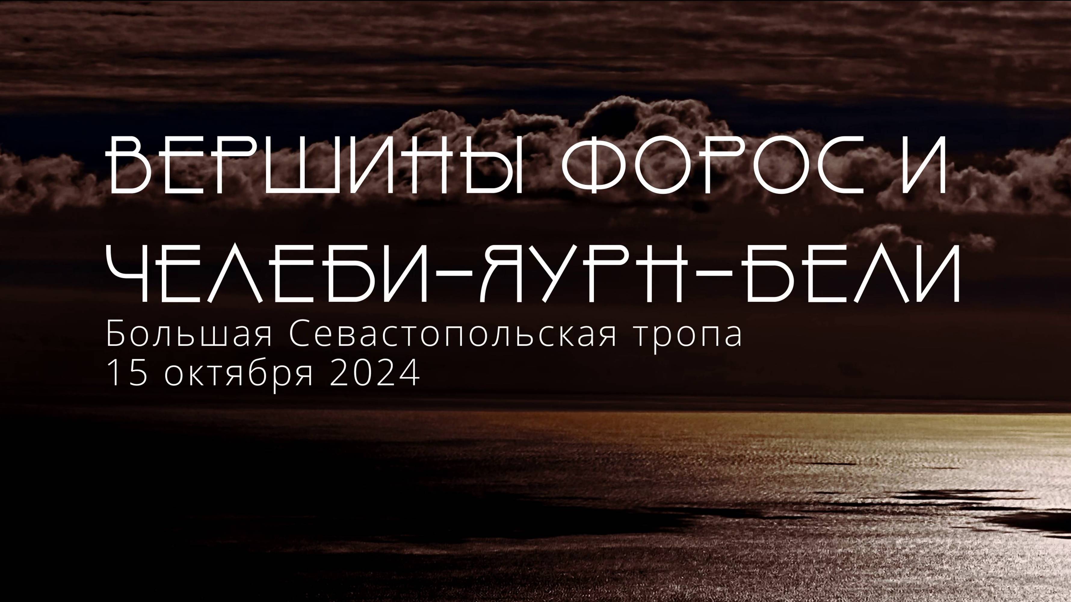 Вершины Форос и Челеби-Яурн-Бели. Большая Севастопольская тропа.