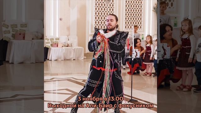 Детский выходной с фокусником на Али-Баир