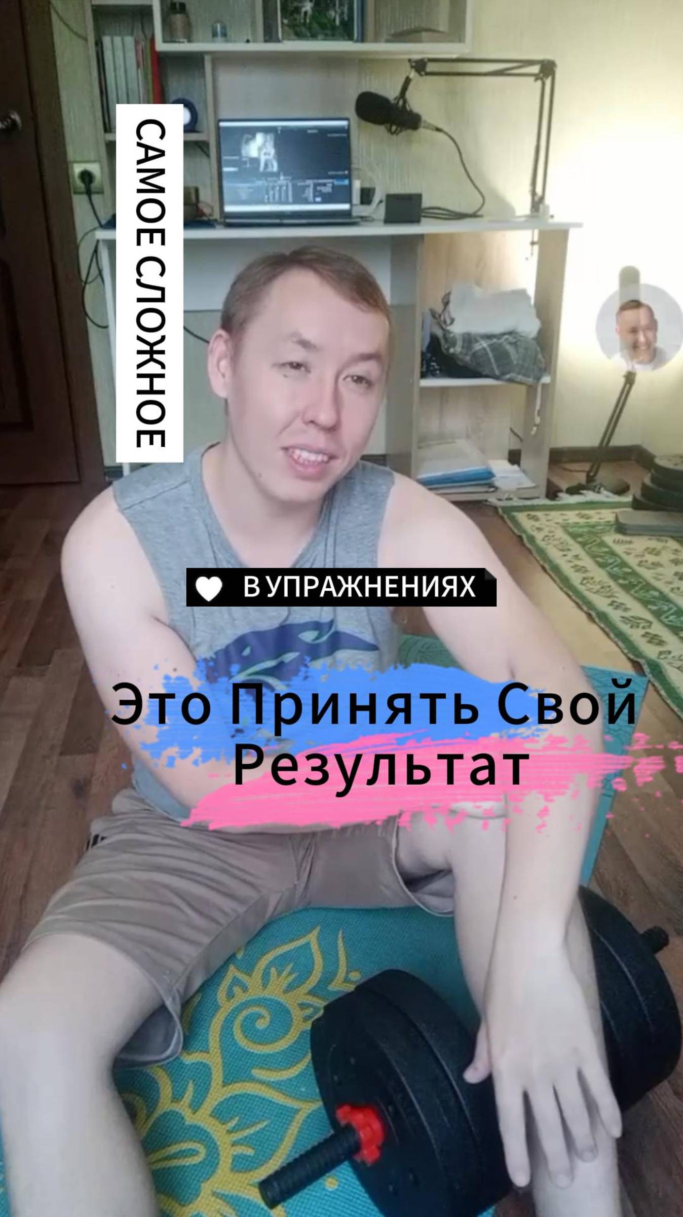 Самое сложное это принять Результат