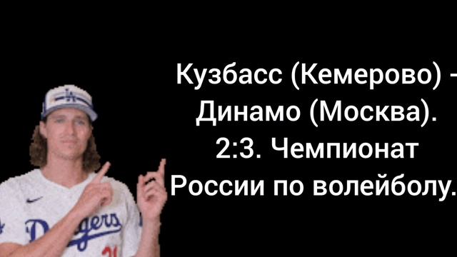 Кузбасс (Кемерово) - Динамо (Москва). 2:3. Чемпионат России по волейболу.