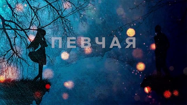 ПЕВЧАЯ - Плакала