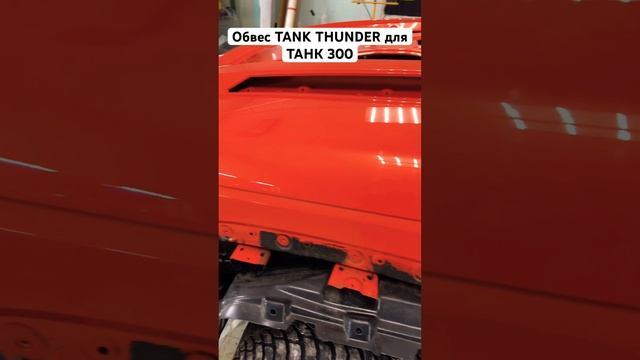 Промежуточный этап сборки обвеса TANK THUNDER на ТАНК 300 / Выставление и регулировка зазоров