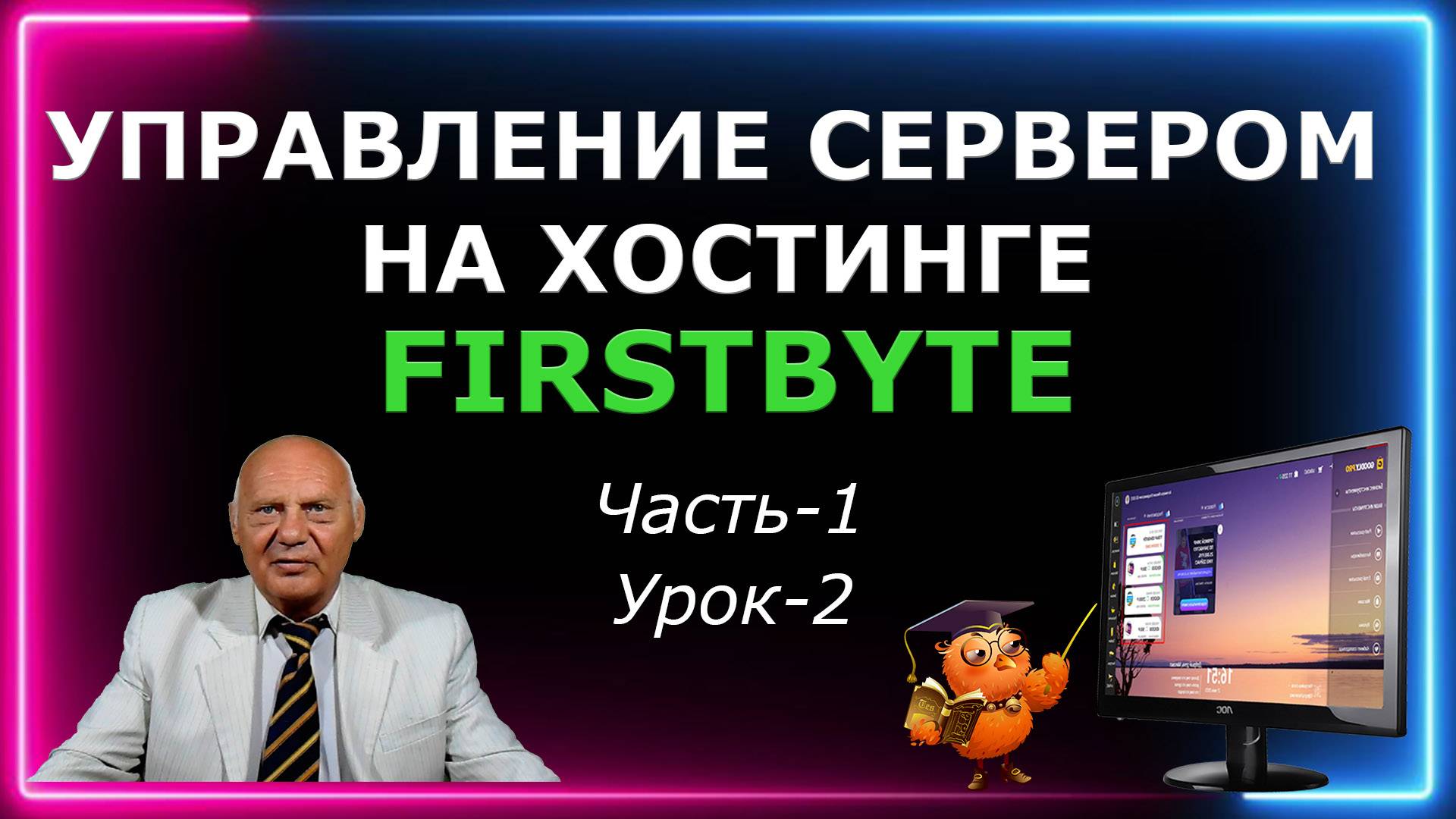 Управление сервером на хостинге Firstbyte (Часть-1 Урок-2)