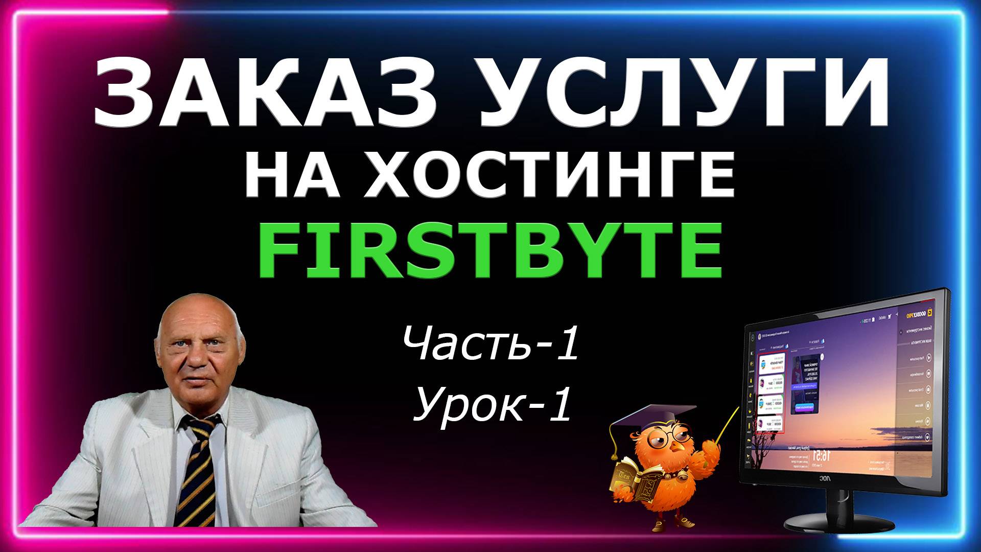 Заказ услуги на хостинге Firstbyte (Часть-1 Урок-1)