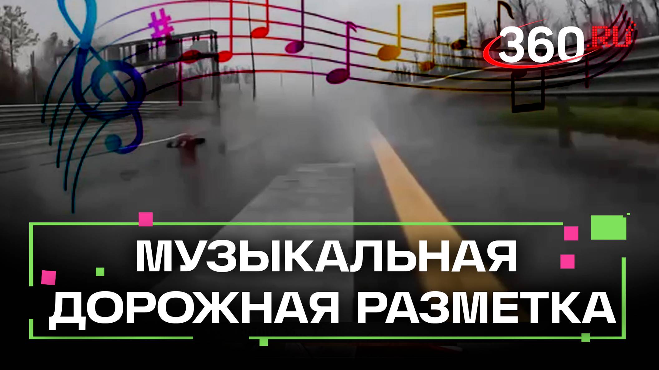 Впервые в России: музыкальная разметка на дороге на М-11 «Нева». Слышно «Калинку-Малинку»