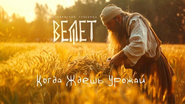 Велет - Когда Ждёшь Урожай