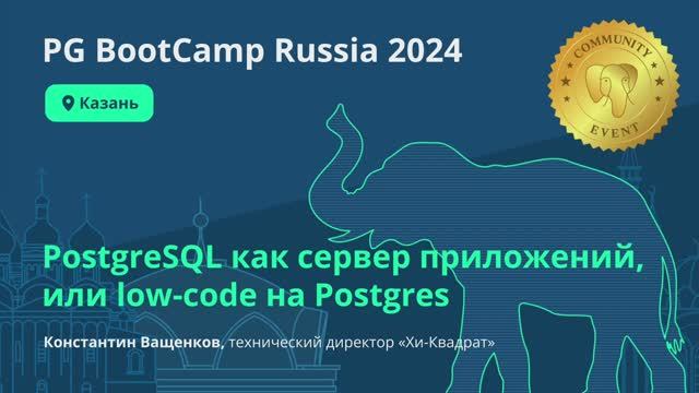 PostgreSQL как сервер приложений, или low-code на Postgres (Константин Ващенков)