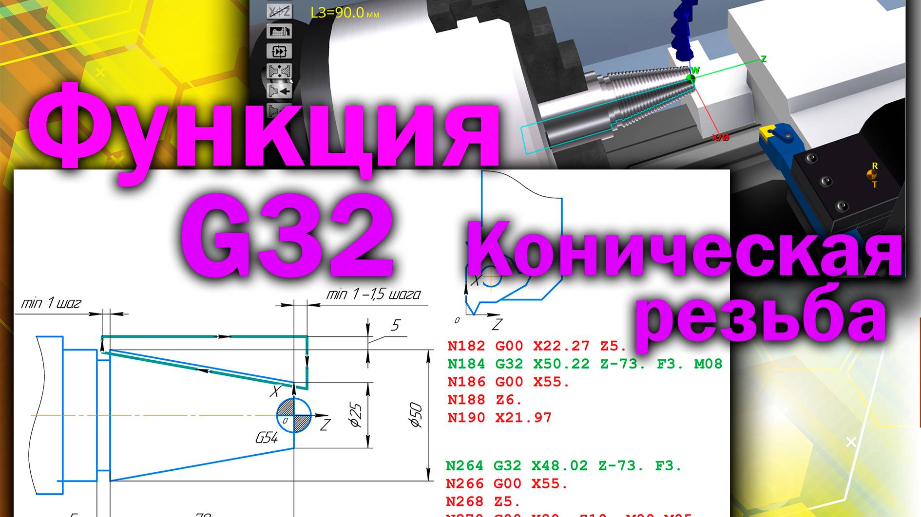 Функция G32 для стойки FANUС, часть 2 "нарезка конической резьбы" (симулятор станка с ЧПУ)