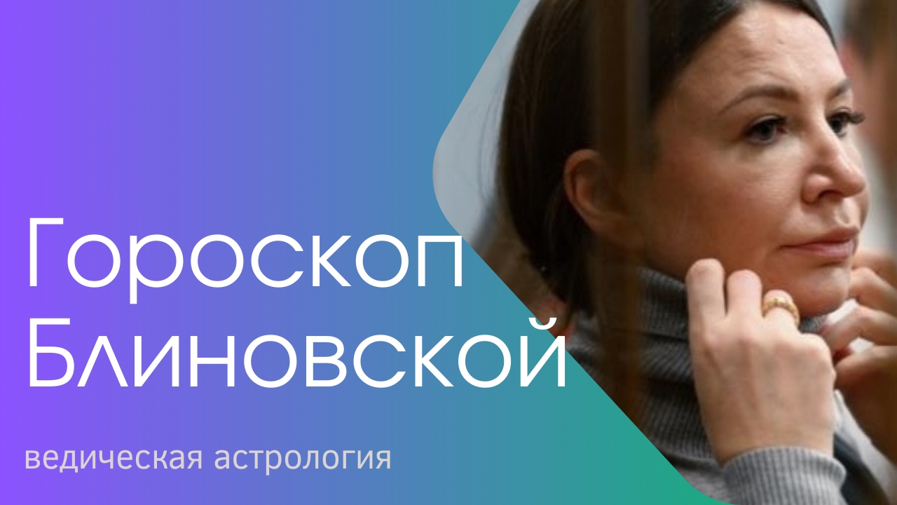 Гороскоп Елены Блиновской. Ведическая астрология.