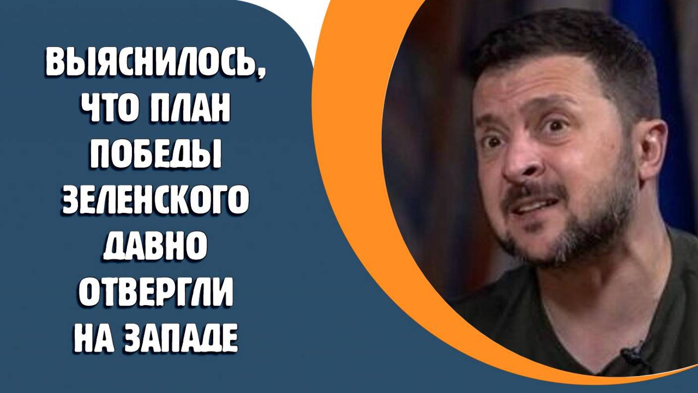 Выяснилось, что план Зеленского уже давно отвергли на Западе