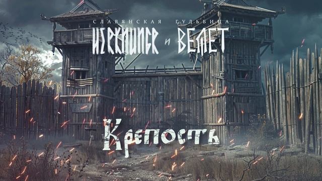 Велет и Herknungr - Крепость