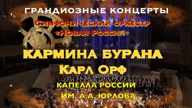 КАРМИНА БУРАНА  и великие Шедевры музыки 10 ноября (без логотипа)