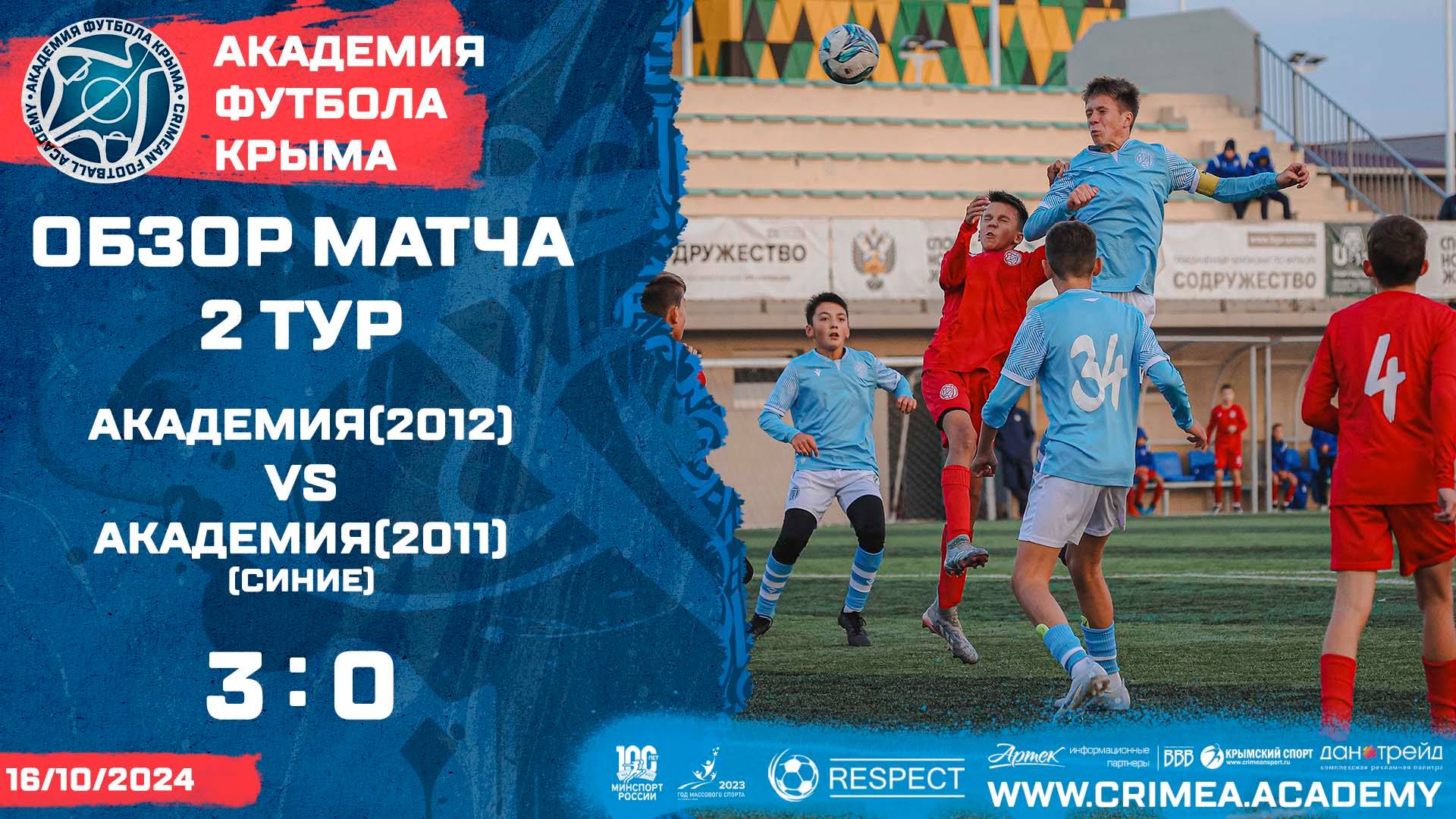 Обзор матча | АФК (2012) - АФК (2011)-синие | ДЮФЛК (2011 г.р.) 24/25 | 2 тур