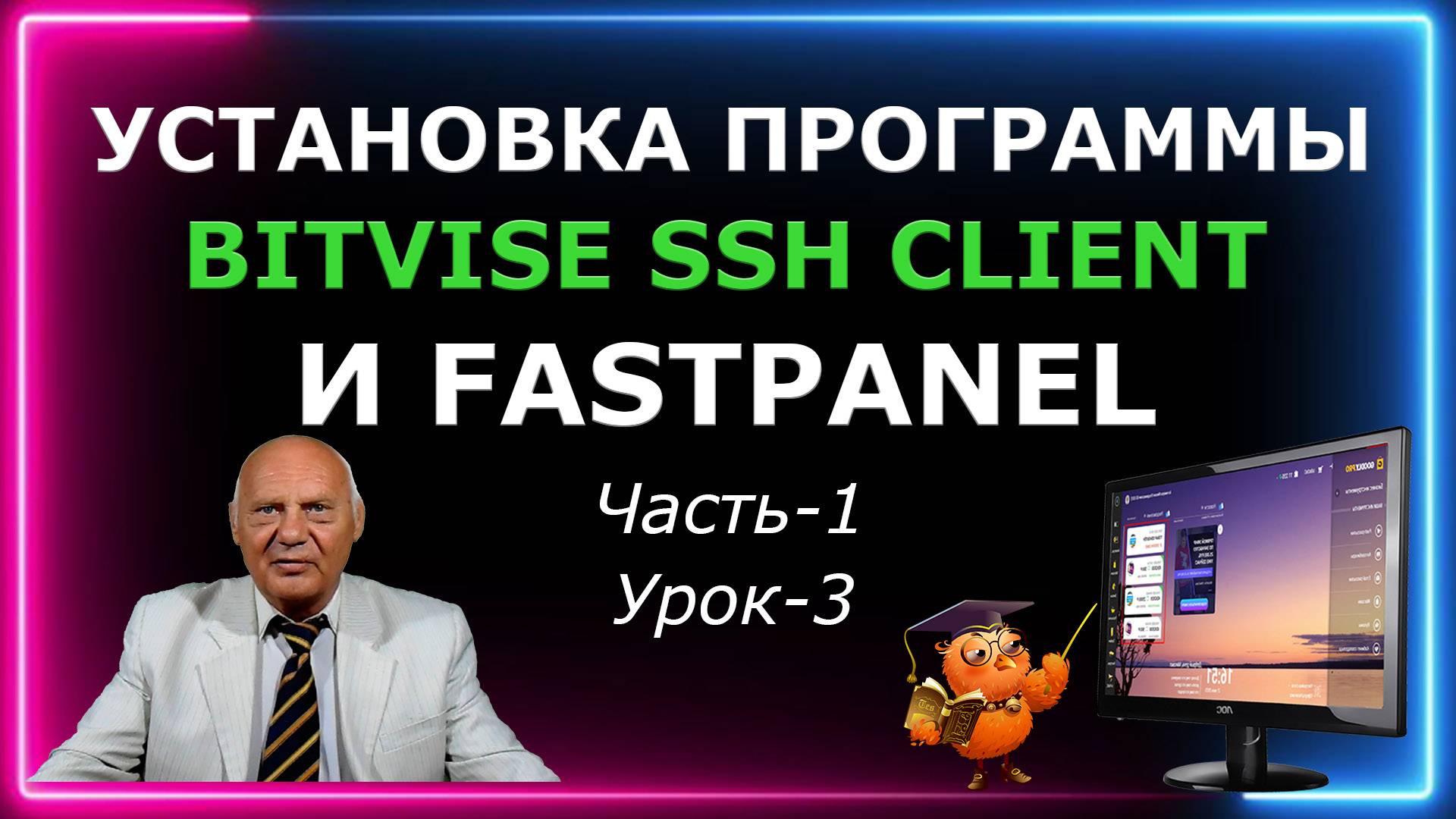 Установка Bitvise SSH Client и Fastpanel (Часть-1 Урок-3)