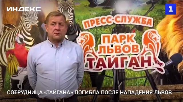 Сотрудница «Тайгана» погибла после нападения львов