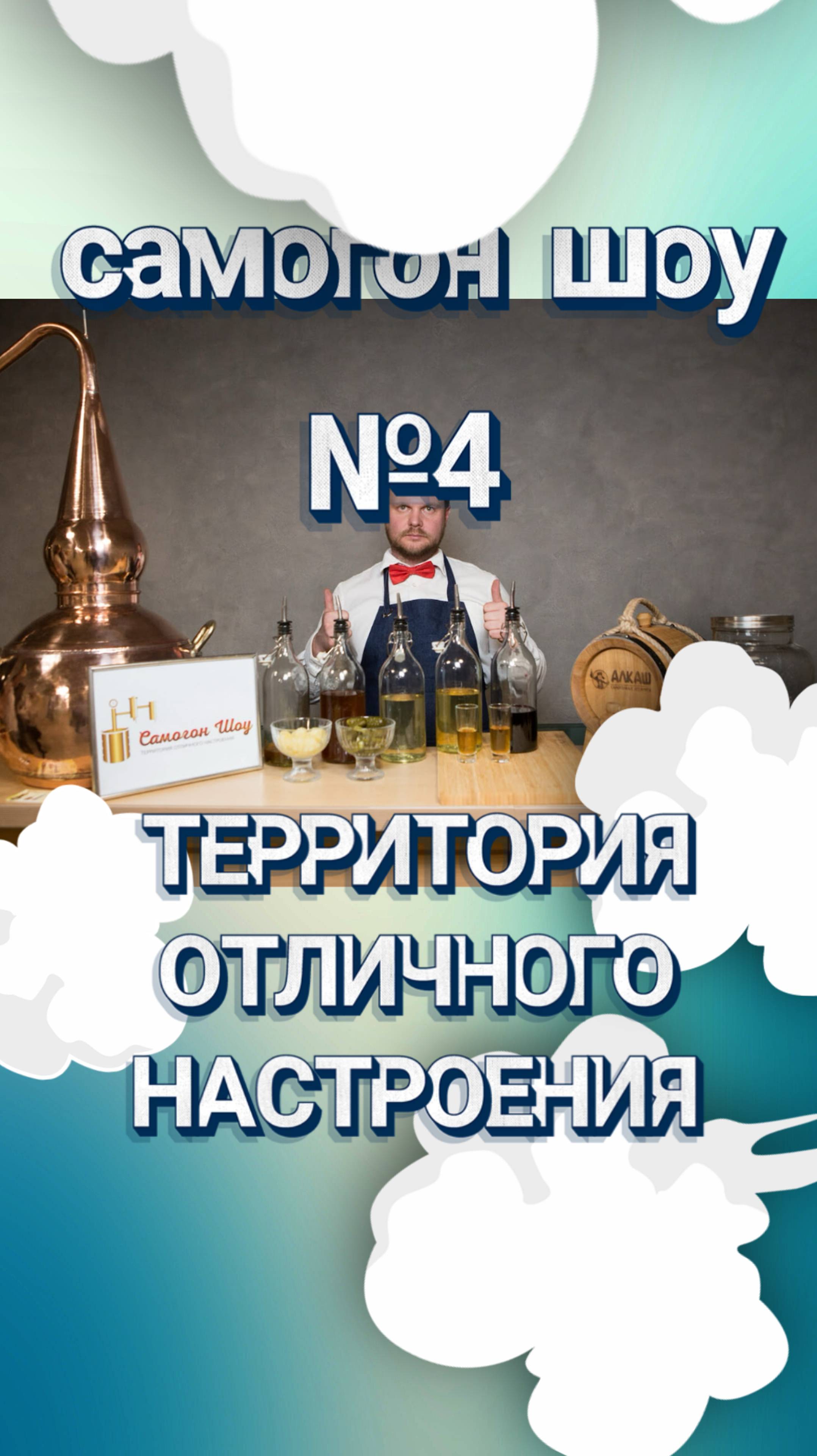 Русский самогон на вашем празднике? #самогонщики #мастеркласс #барменшоу