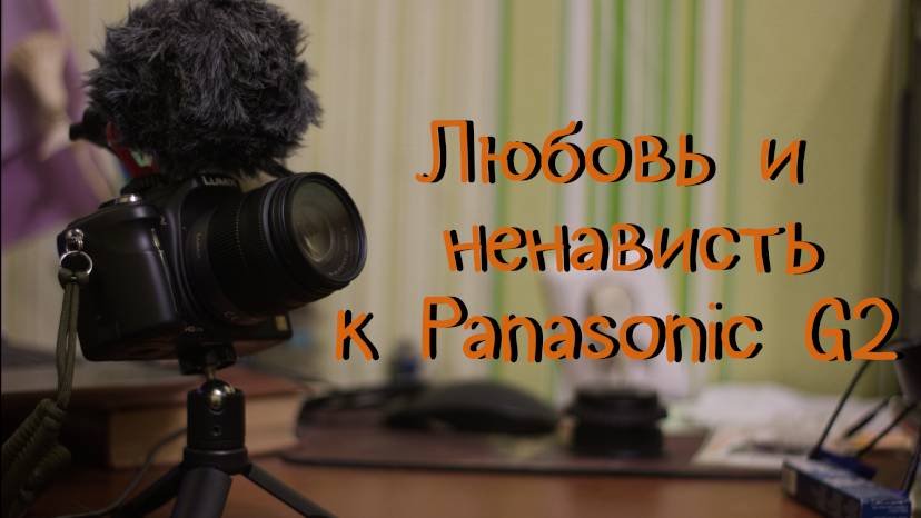 Обзор на Panasonic G2 в 2024