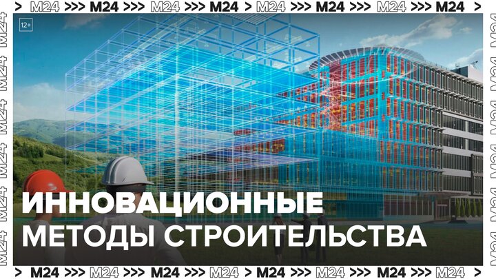 Инновационные методы строительства начали внедрять в Москве: "Техно" - Москва 24